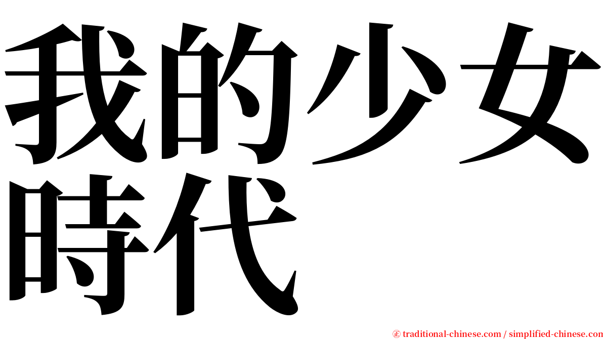 我的少女時代 serif font