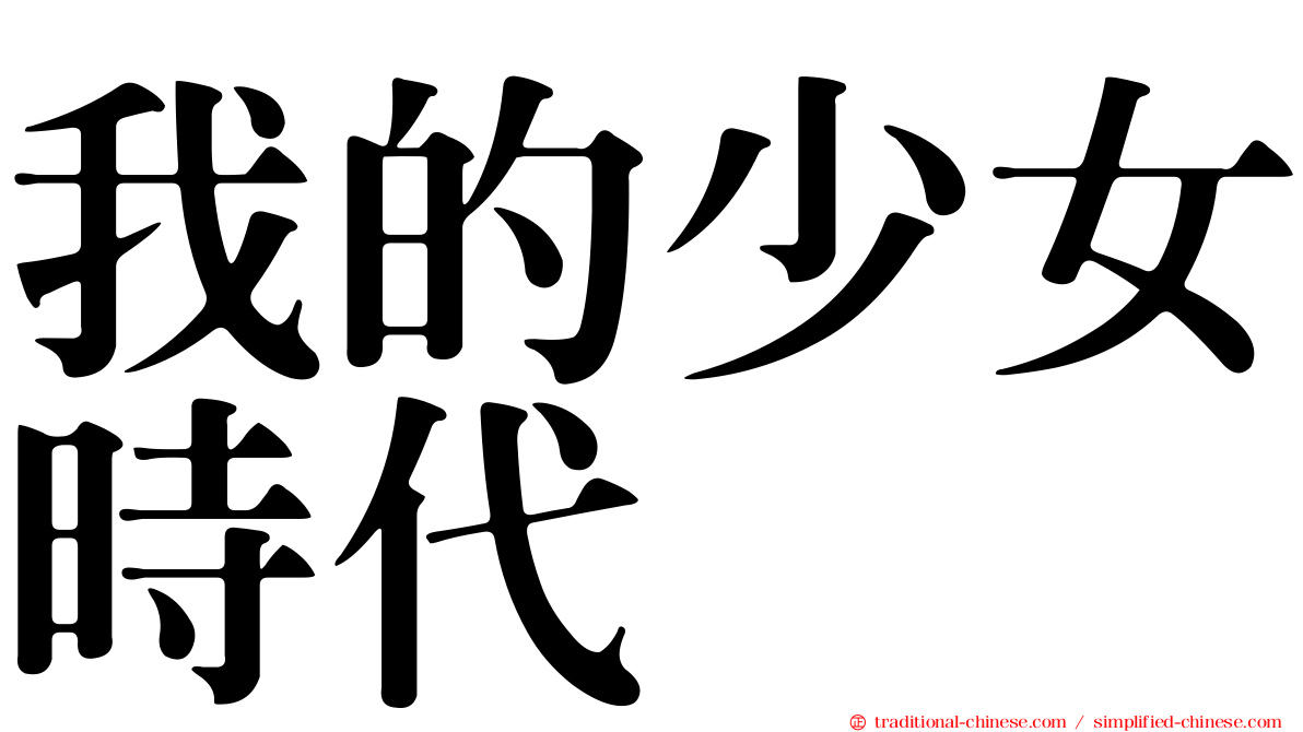 我的少女時代