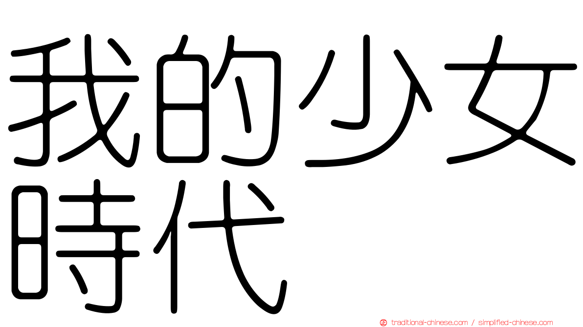 我的少女時代