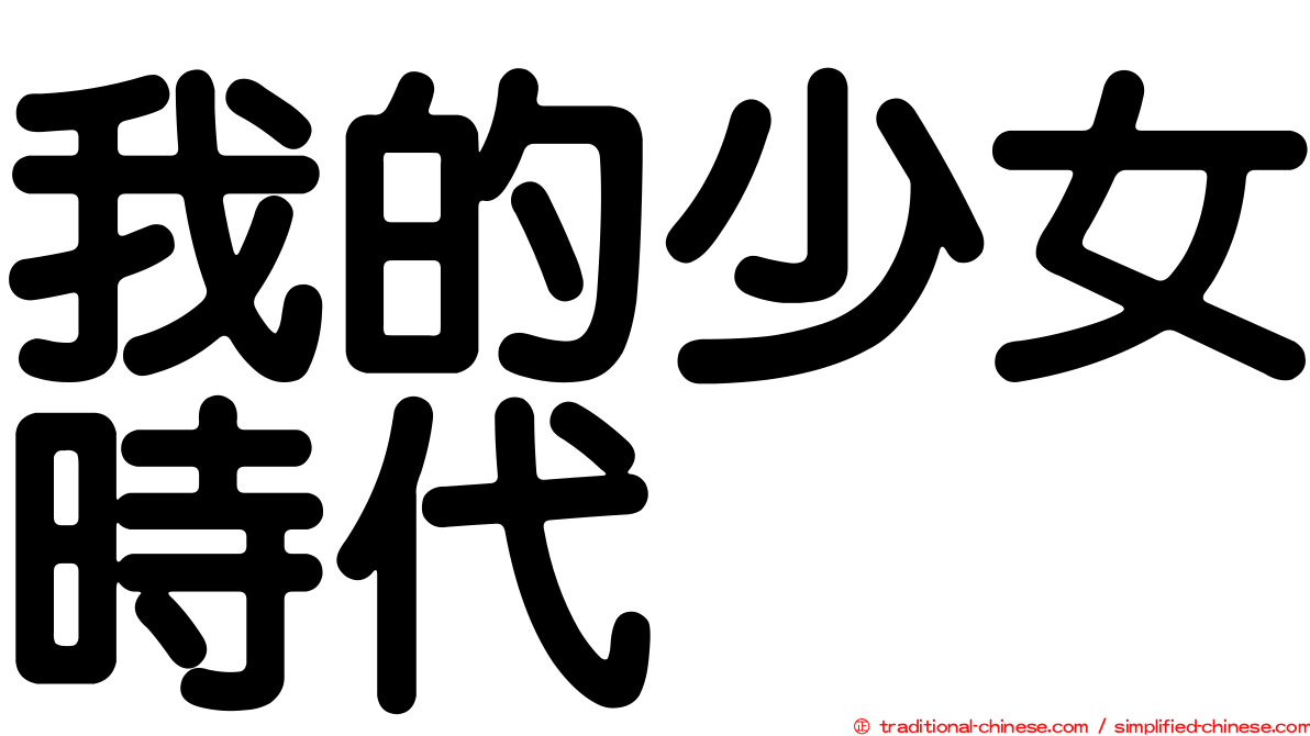 我的少女時代