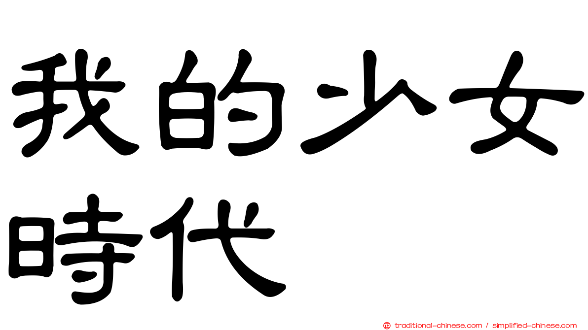 我的少女時代