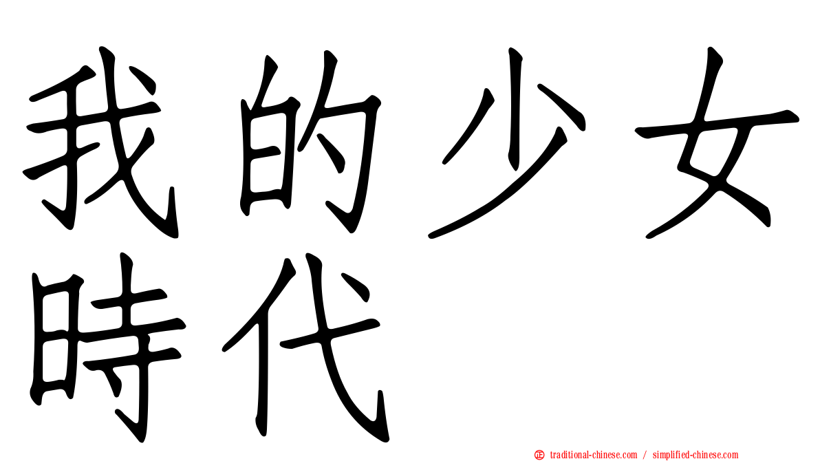 我的少女時代