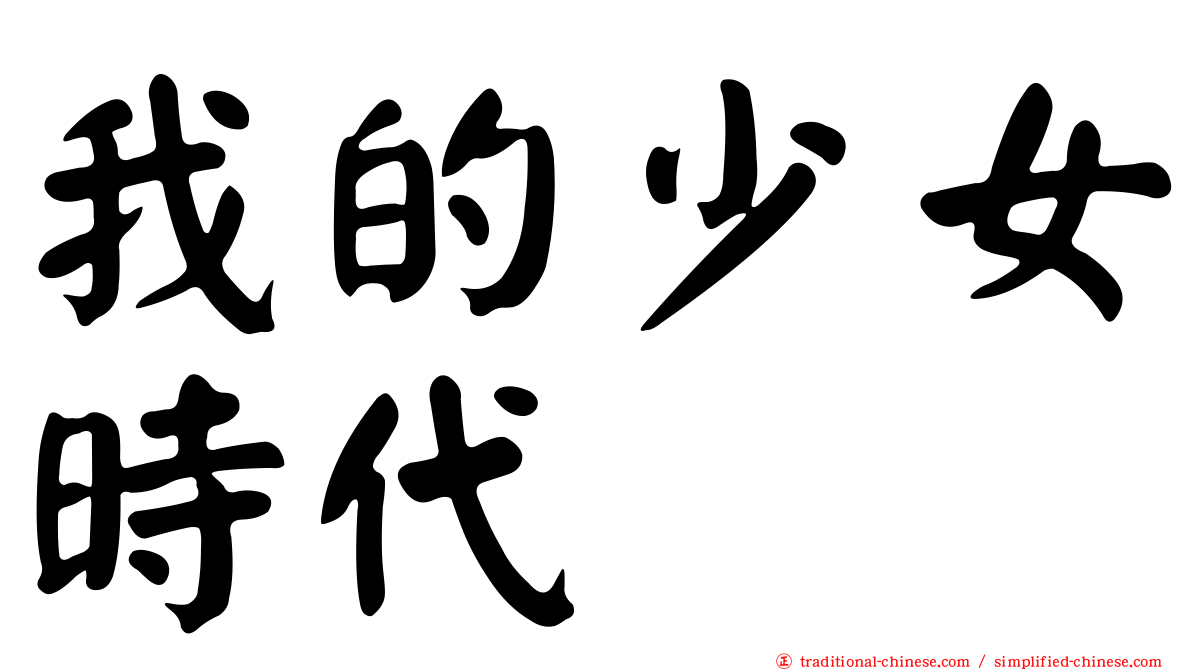 我的少女時代