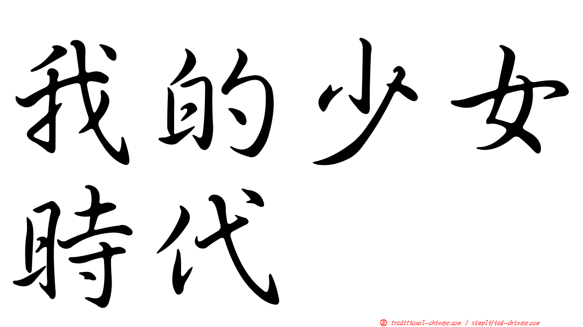 我的少女時代