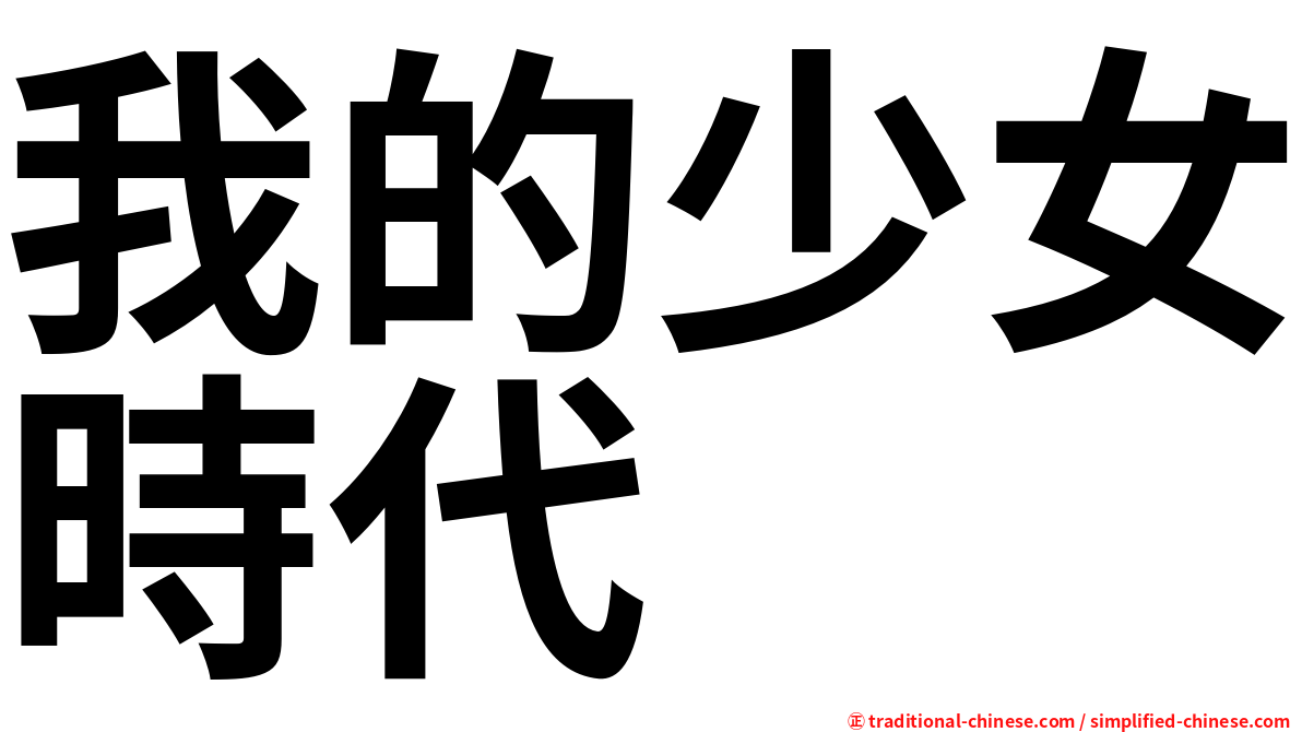 我的少女時代