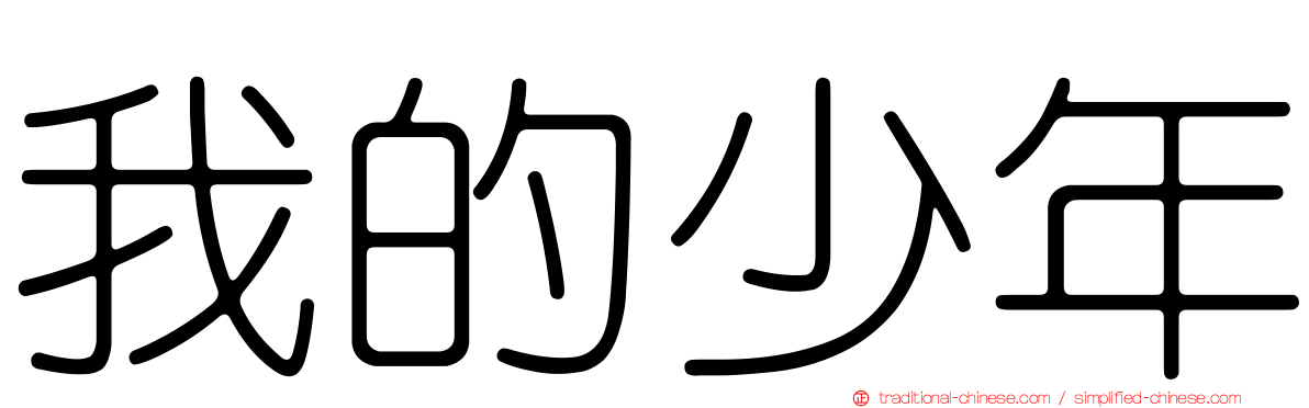 我的少年