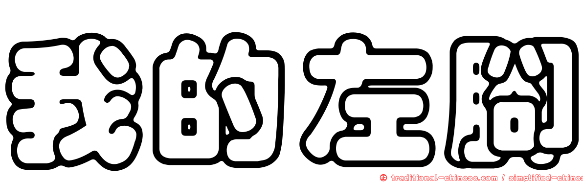 我的左腳