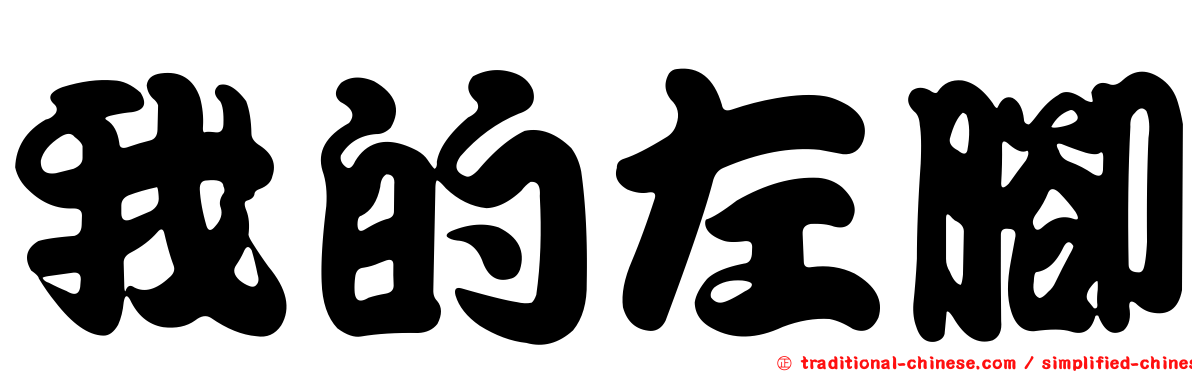 我的左腳