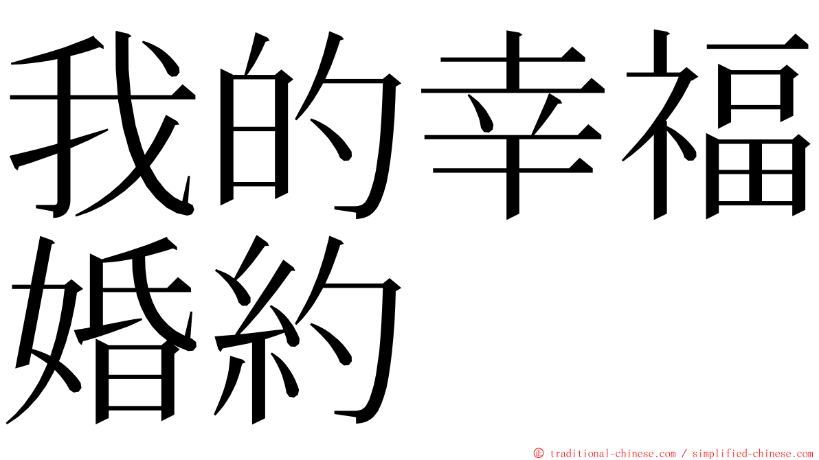 我的幸福婚約 ming font