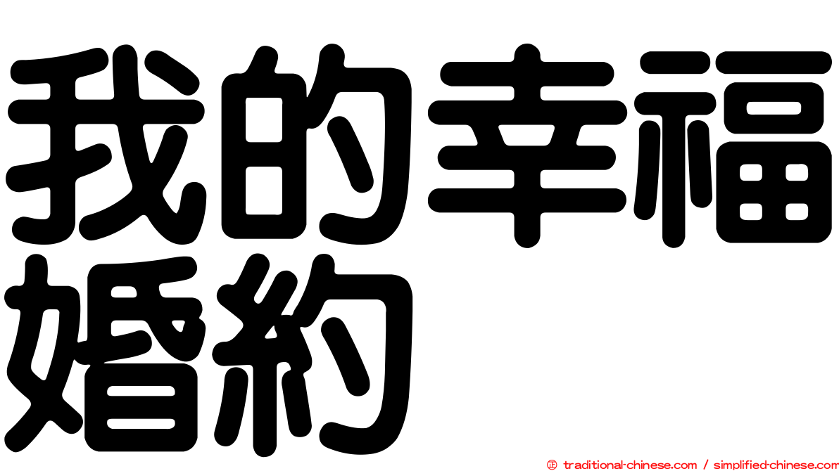 我的幸福婚約