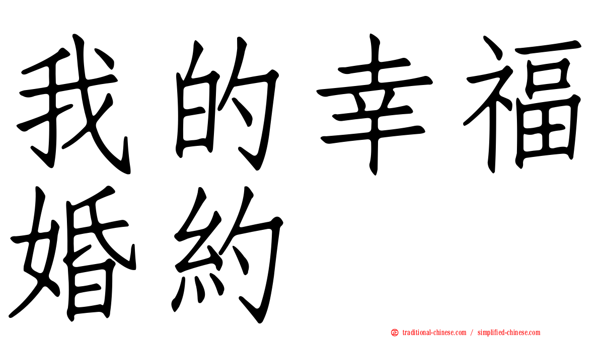 我的幸福婚約