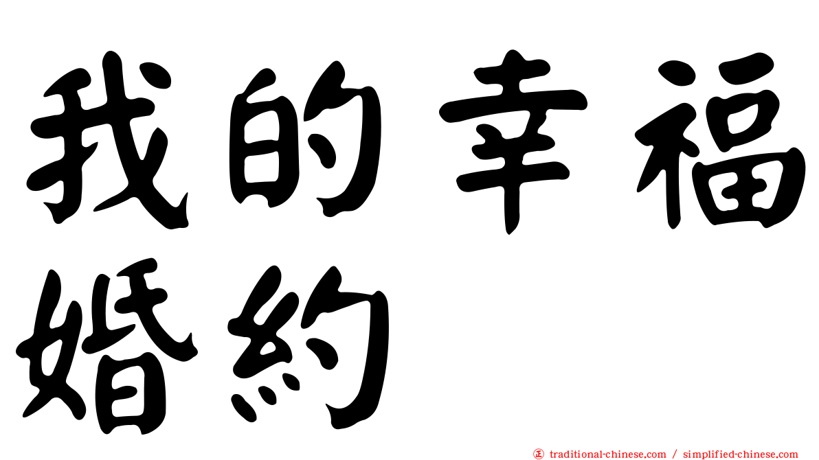 我的幸福婚約