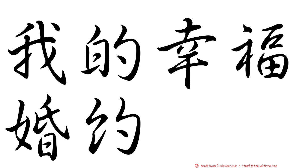 我的幸福婚約