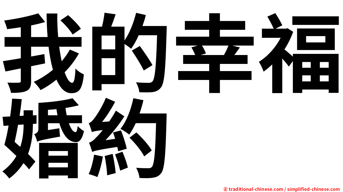 我的幸福婚約