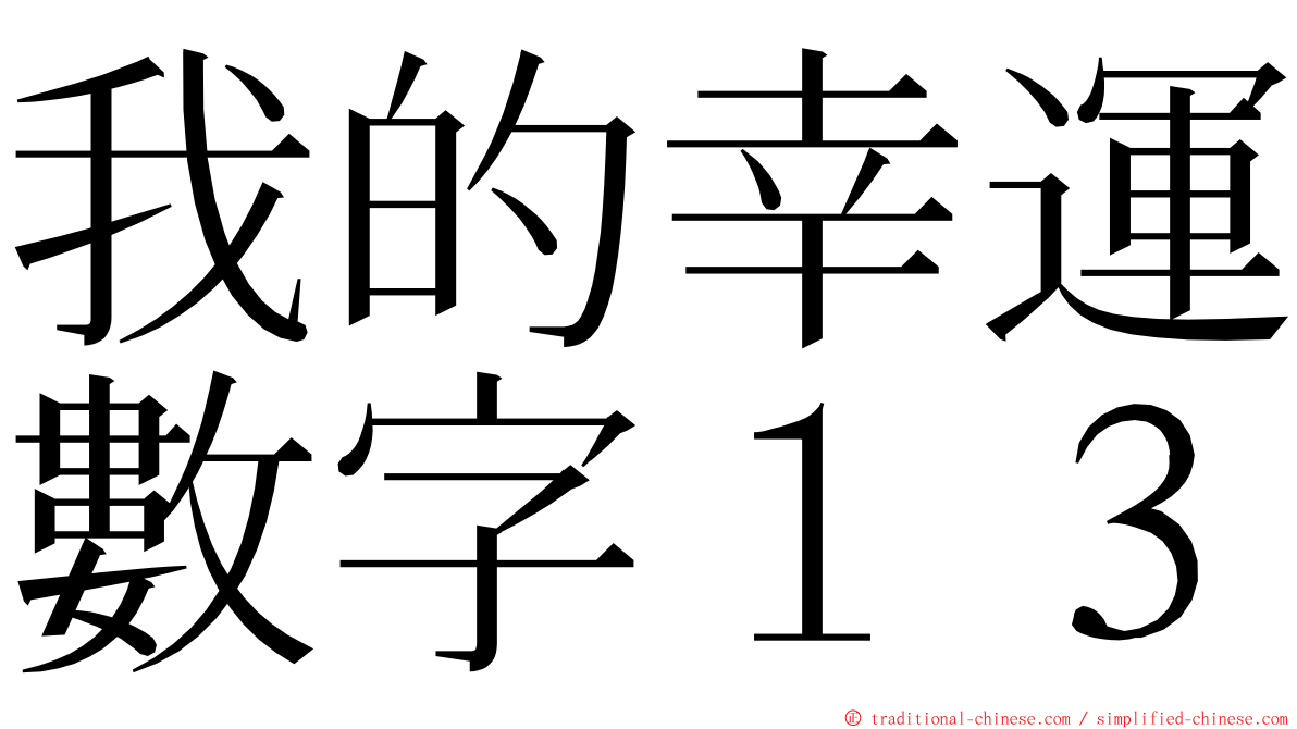我的幸運數字１３ ming font
