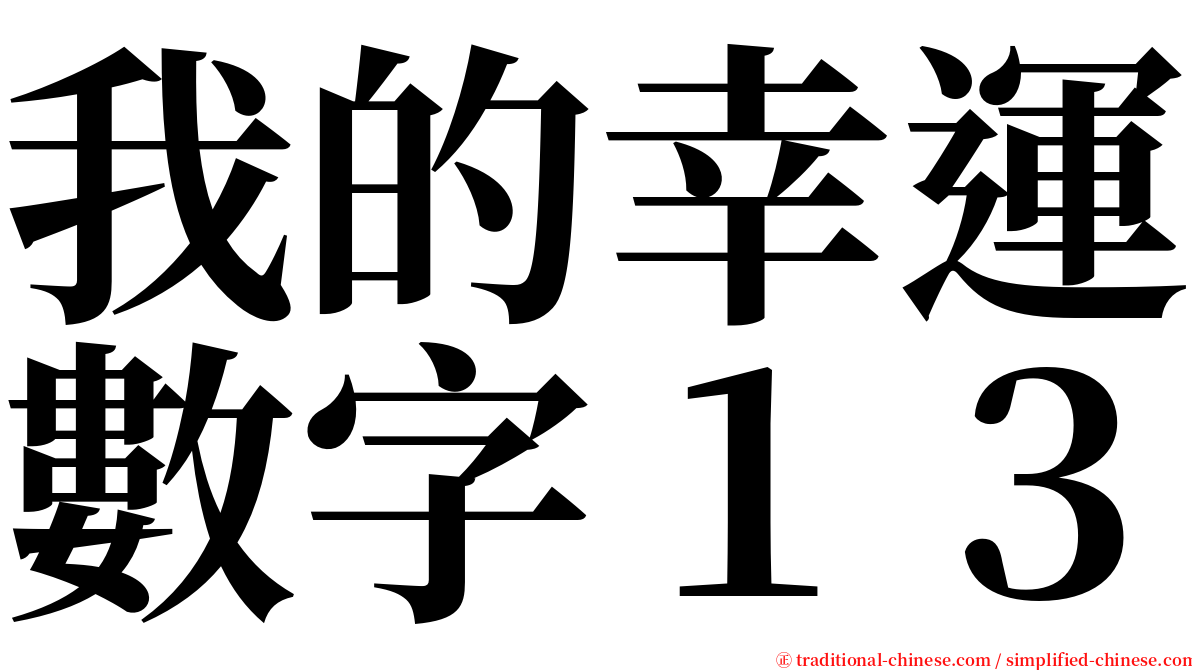 我的幸運數字１３ serif font