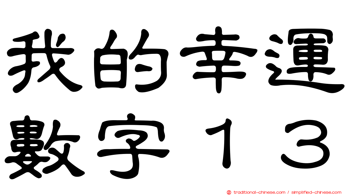 我的幸運數字１３