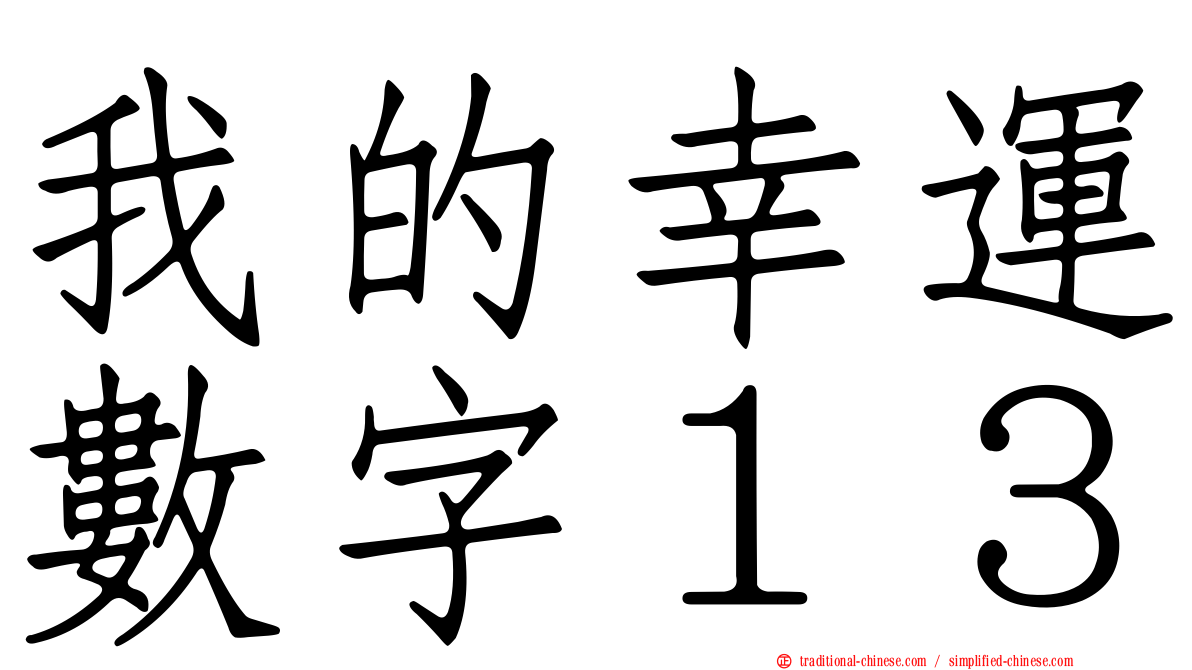 我的幸運數字１３