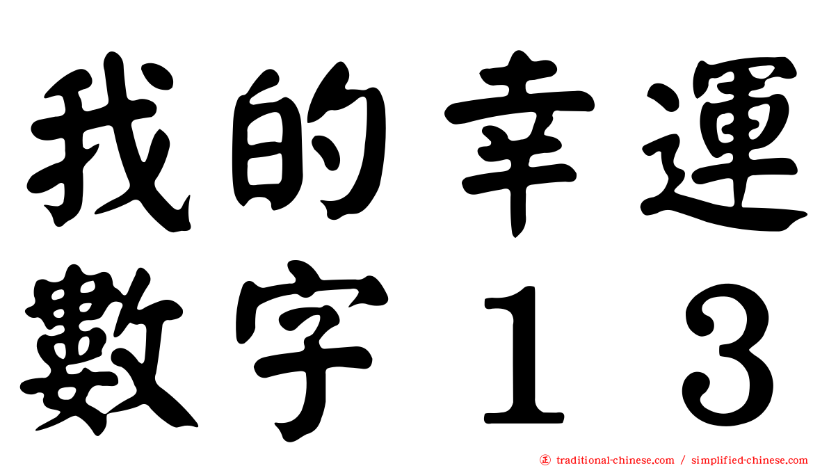 我的幸運數字１３