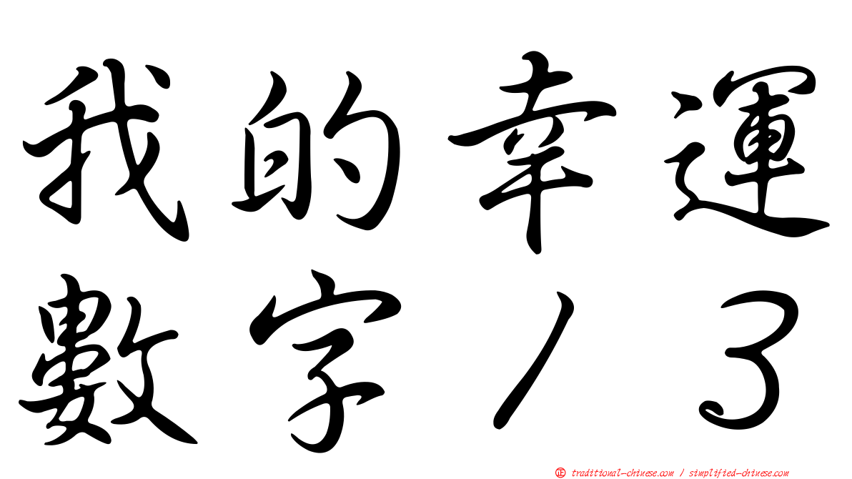 我的幸運數字１３