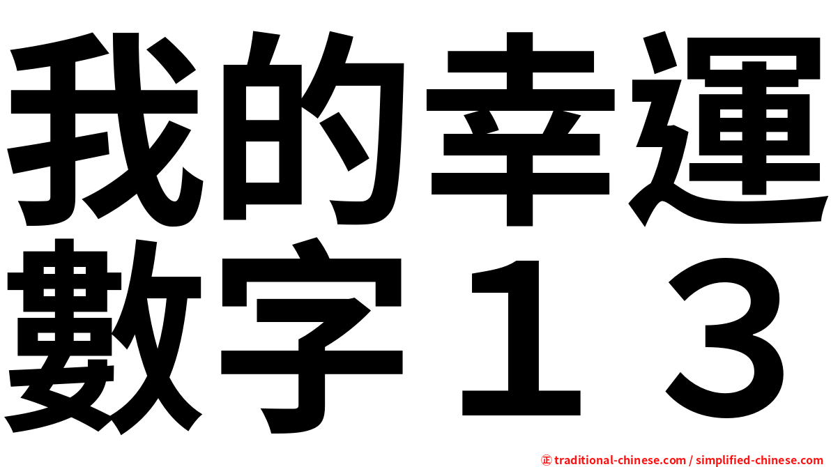 我的幸運數字１３