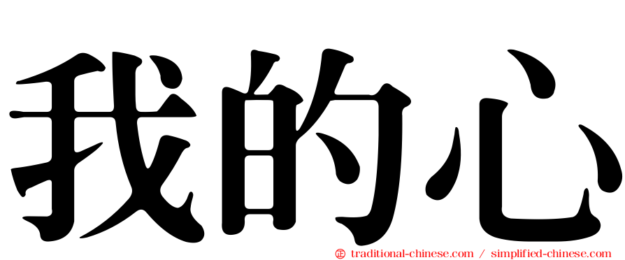 我的心