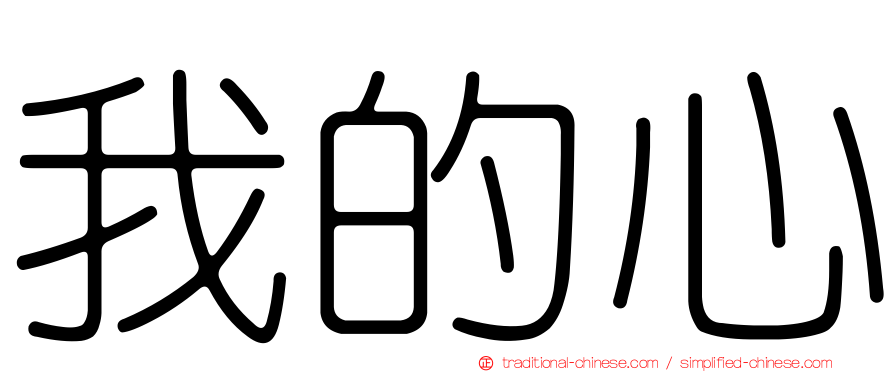 我的心