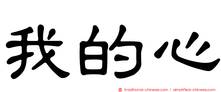 我的心