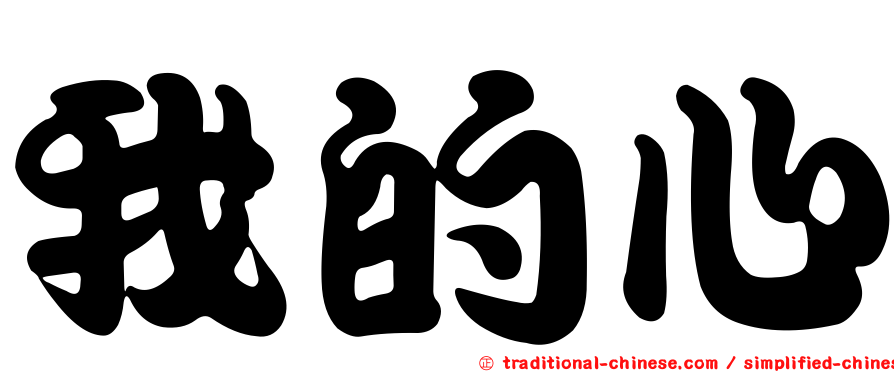 我的心