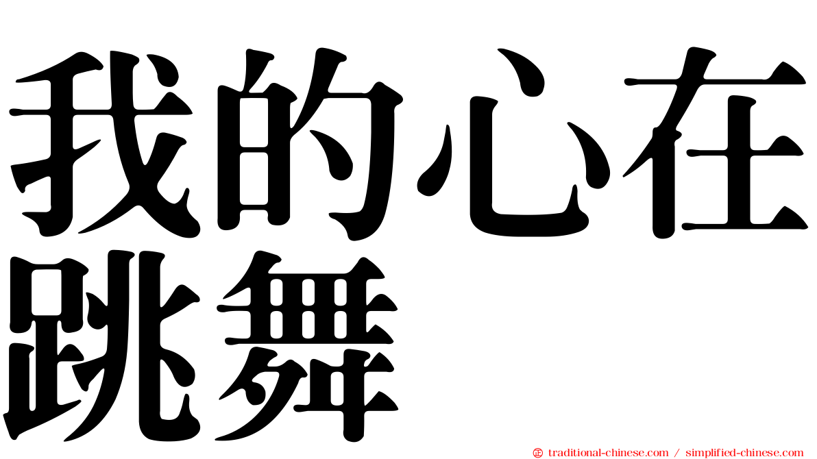 我的心在跳舞