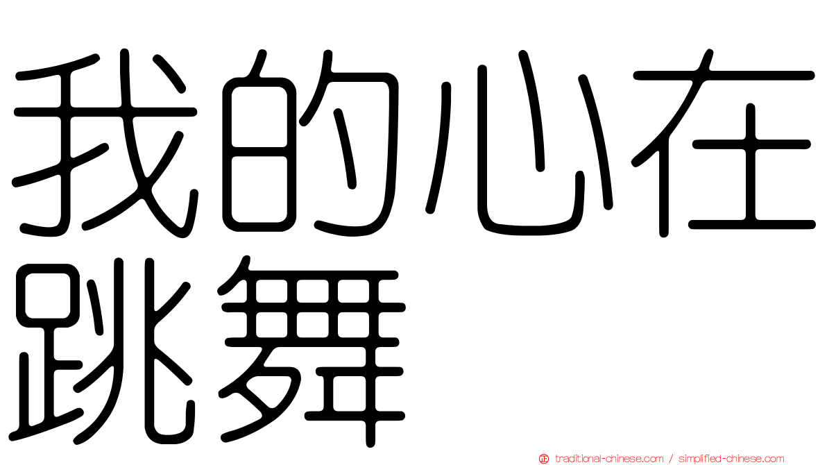 我的心在跳舞