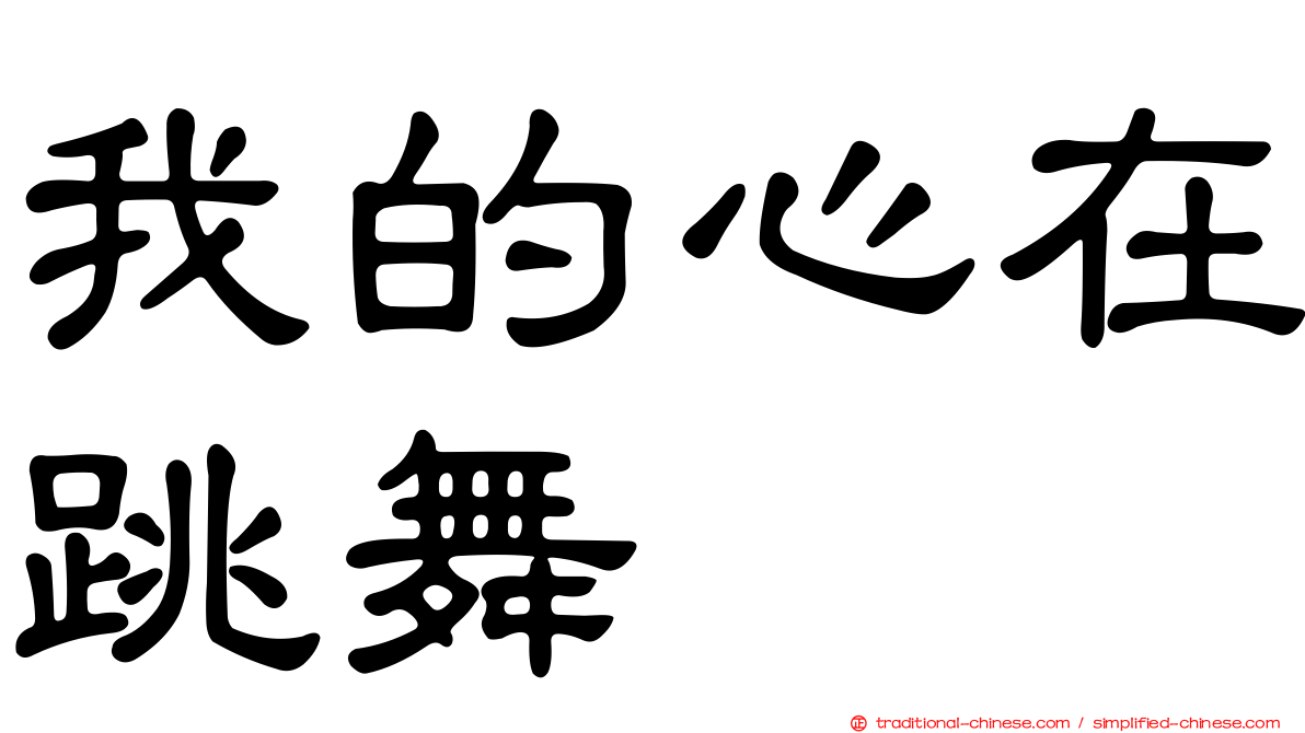 我的心在跳舞