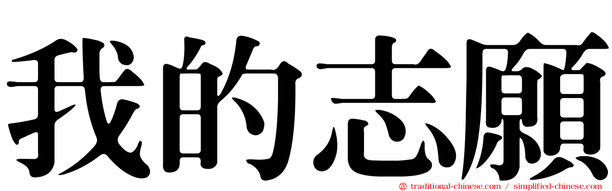 我的志願