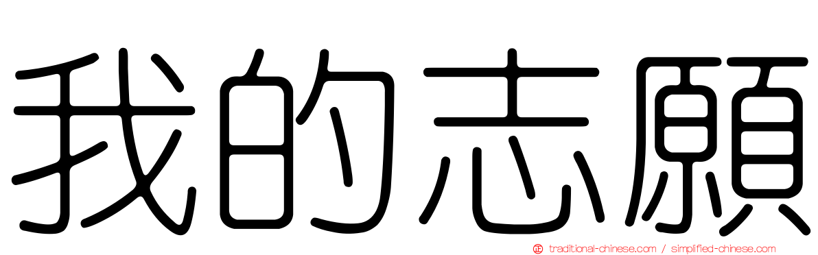我的志願