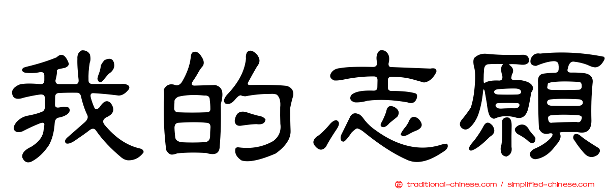 我的志願