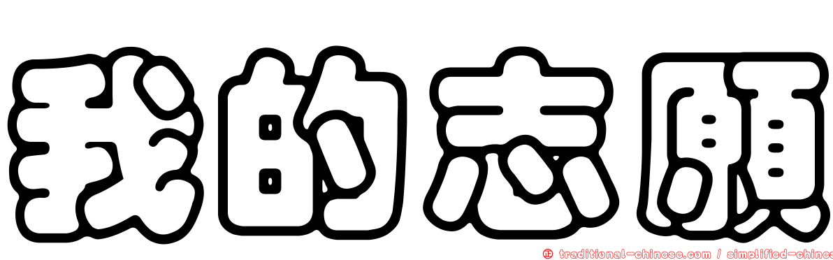 我的志願