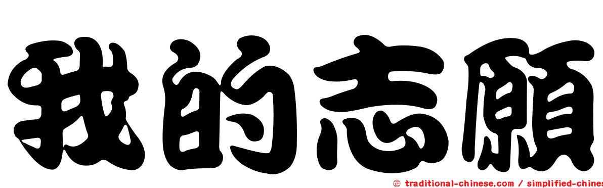 我的志願