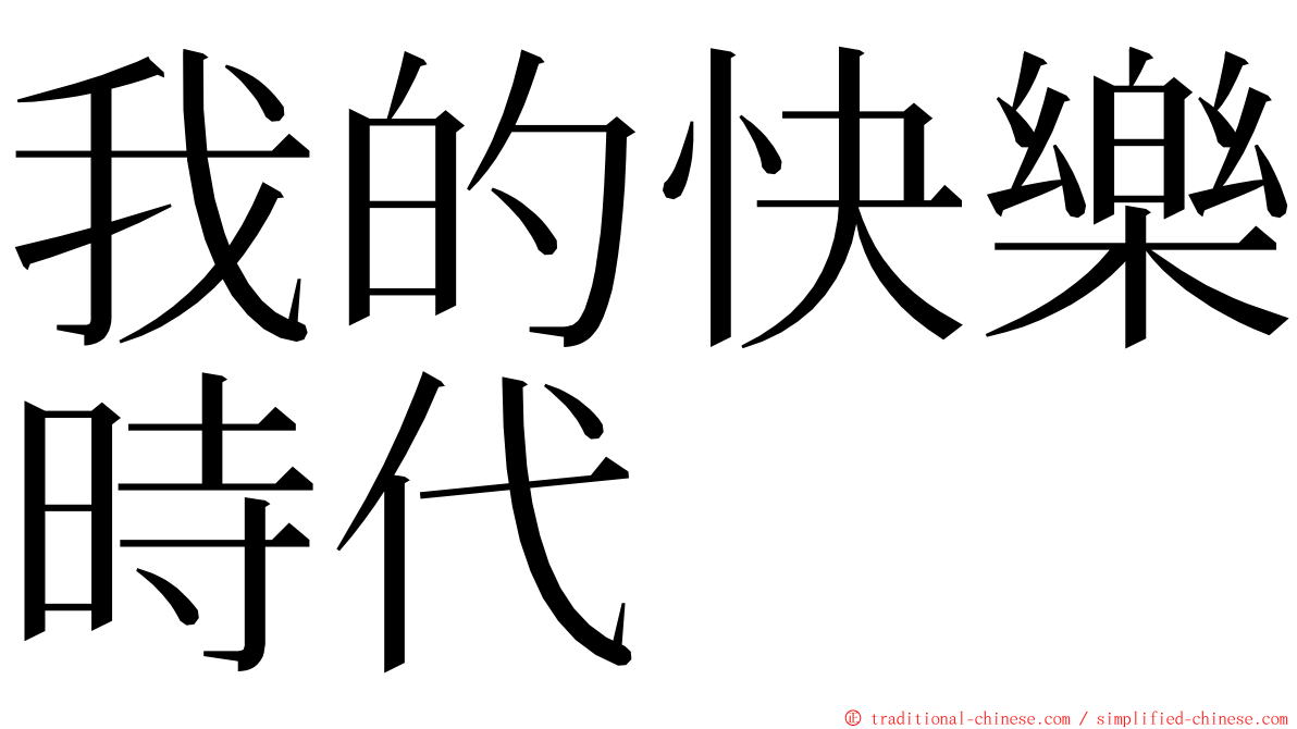 我的快樂時代 ming font