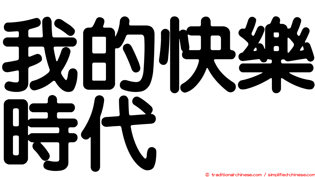 我的快樂時代