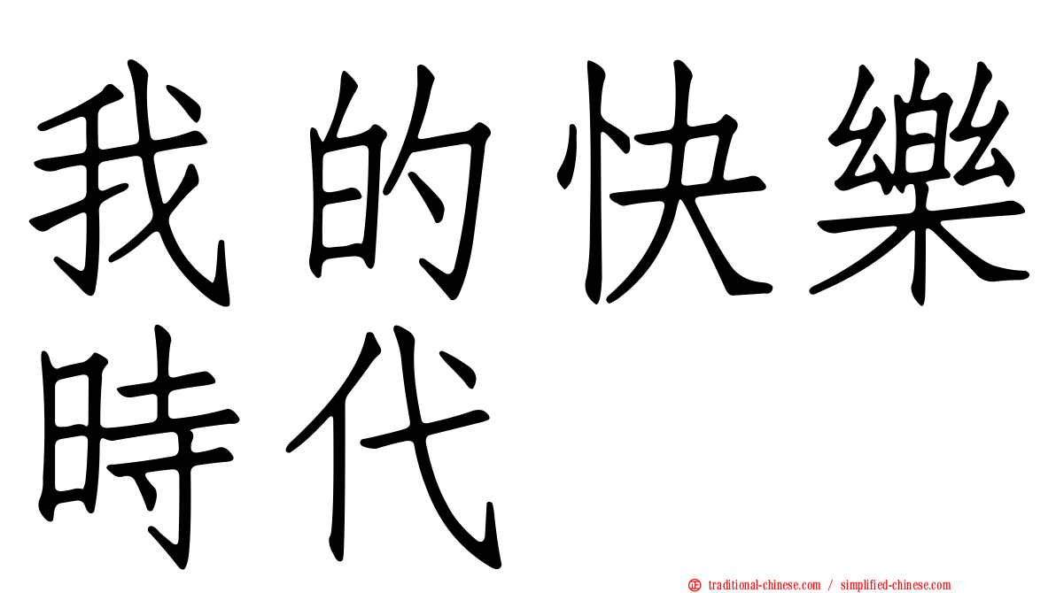 我的快樂時代