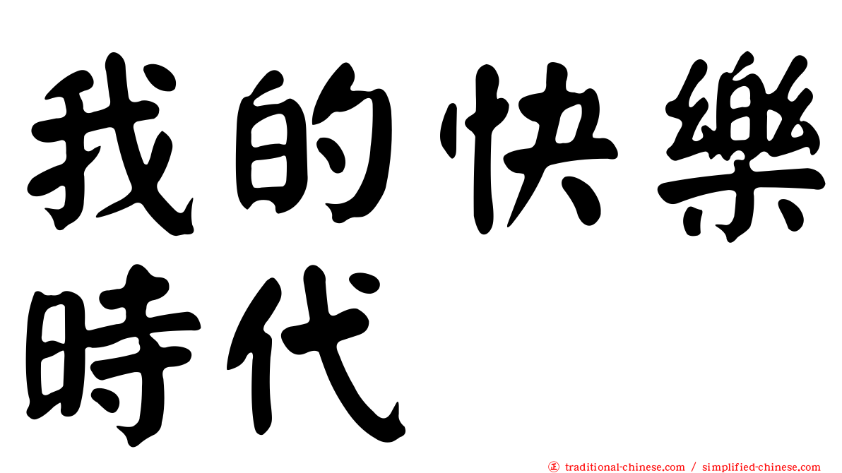 我的快樂時代