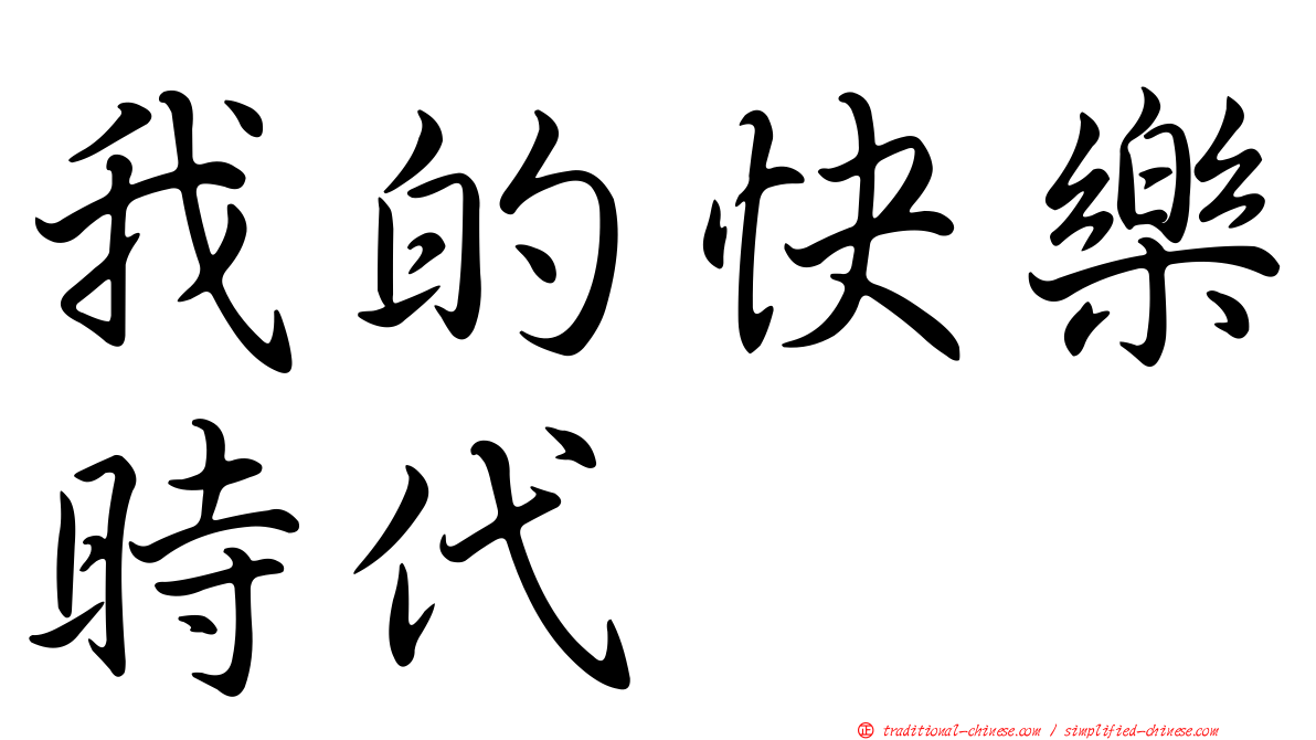 我的快樂時代