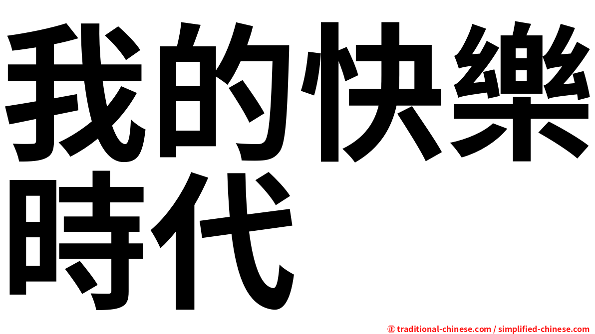 我的快樂時代