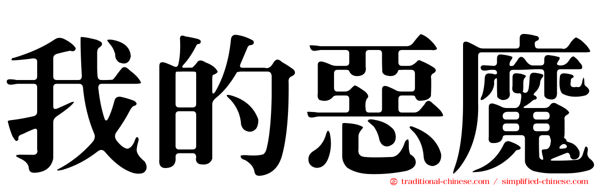 我的惡魔