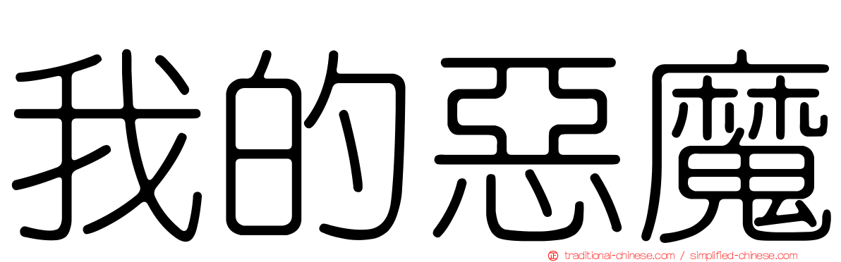 我的惡魔