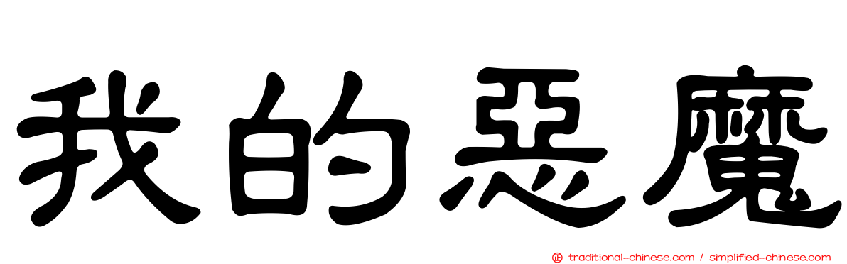 我的惡魔