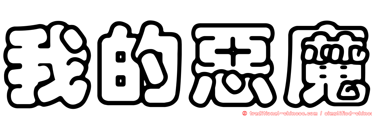 我的惡魔