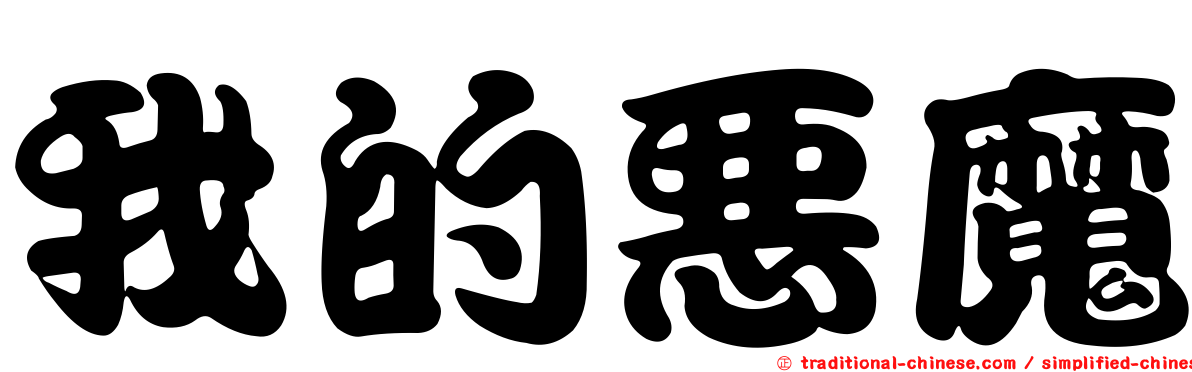 我的惡魔