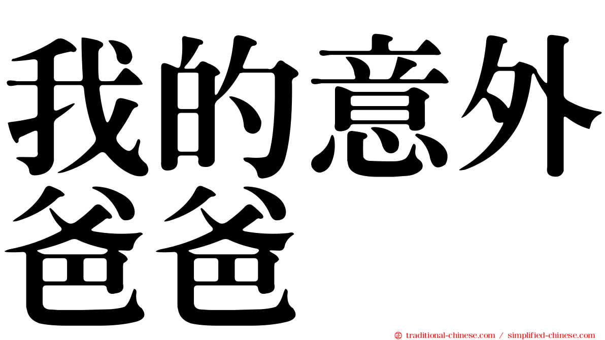 我的意外爸爸