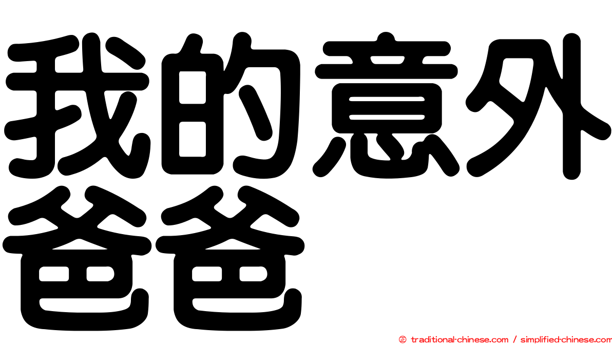 我的意外爸爸